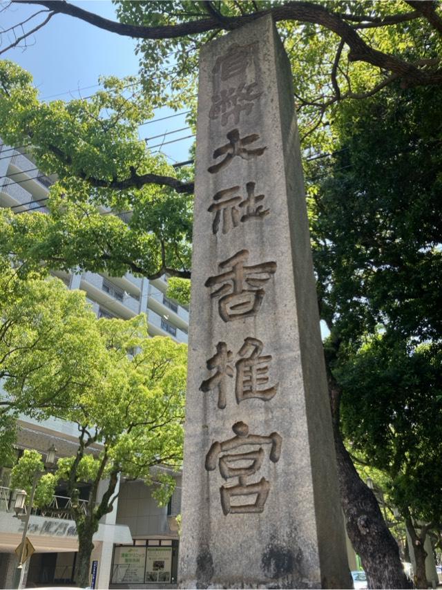 参道鳥居(香椎宮)の参拝記録4