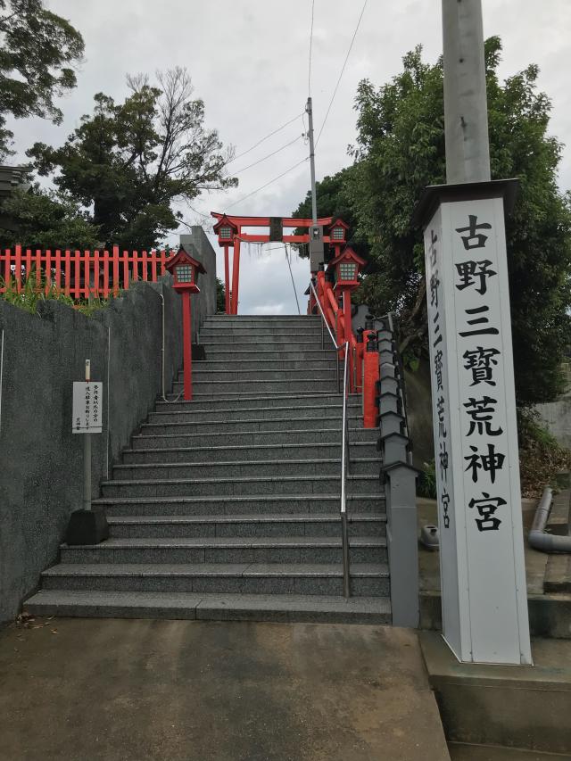 福岡県福岡市東区香椎2-23−17 古野三宝荒神宮跡地(廃絶)の写真1