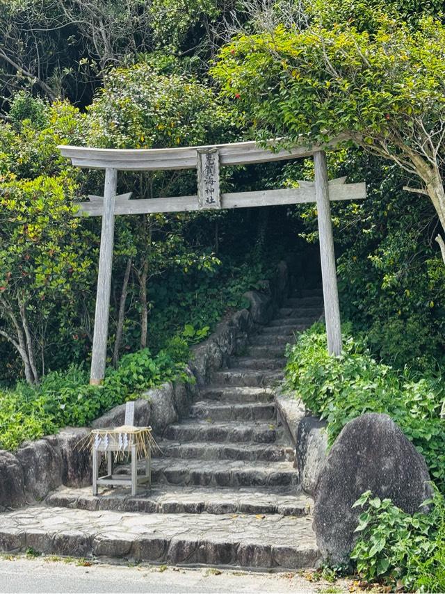 志賀海神社の参拝記録6
