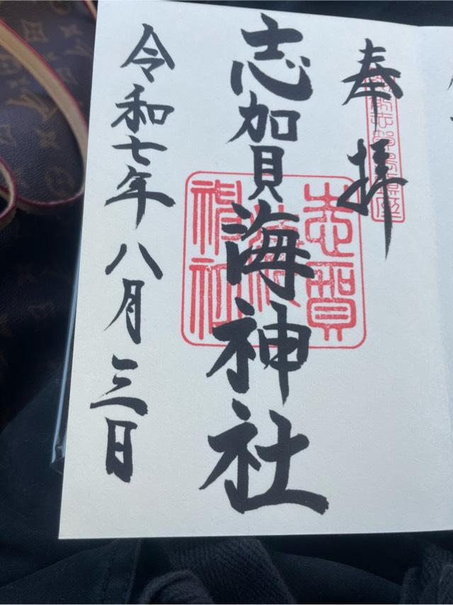 志賀海神社の参拝記録7
