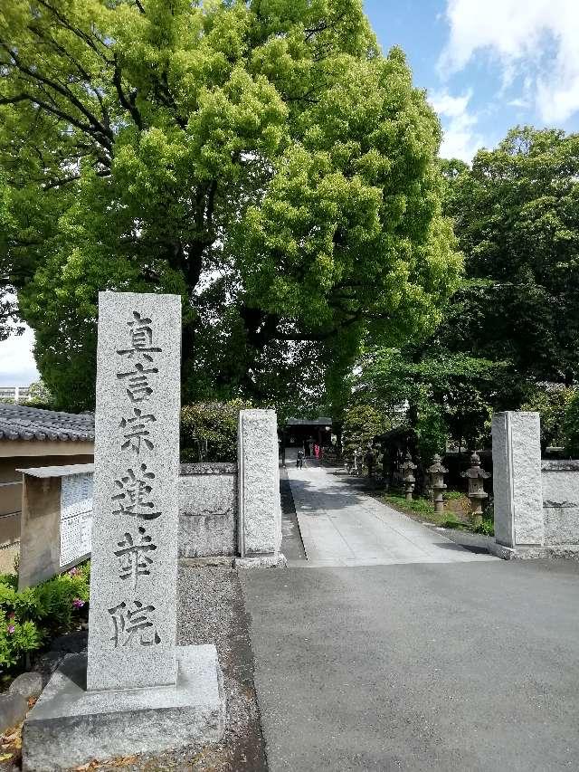 世音山妙智寺蓮花院の参拝記録1