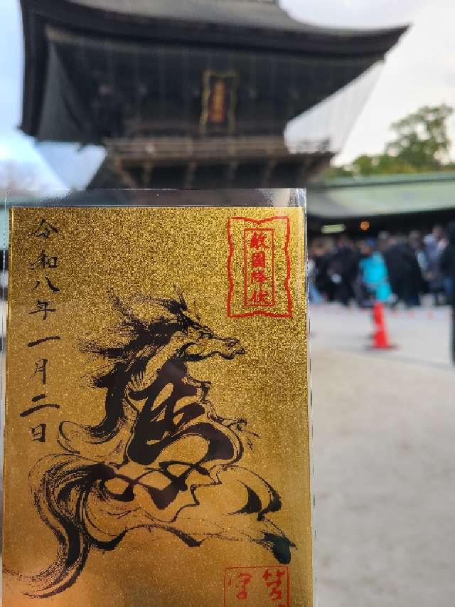 福岡県福岡市東区箱崎1-22-1 筥崎宮（筑前国一宮）の写真23