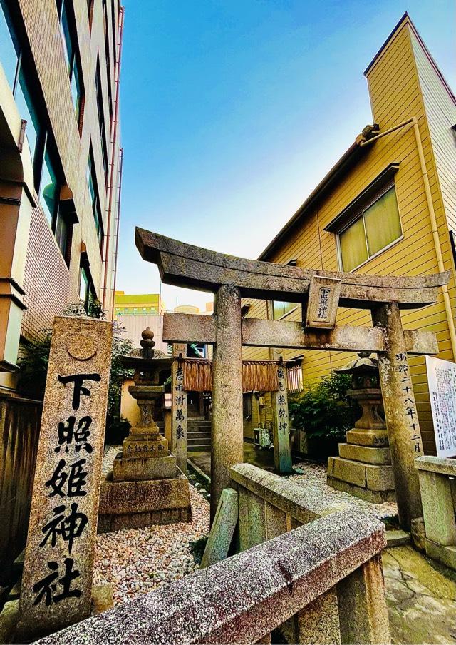 下照姫神社の参拝記録3