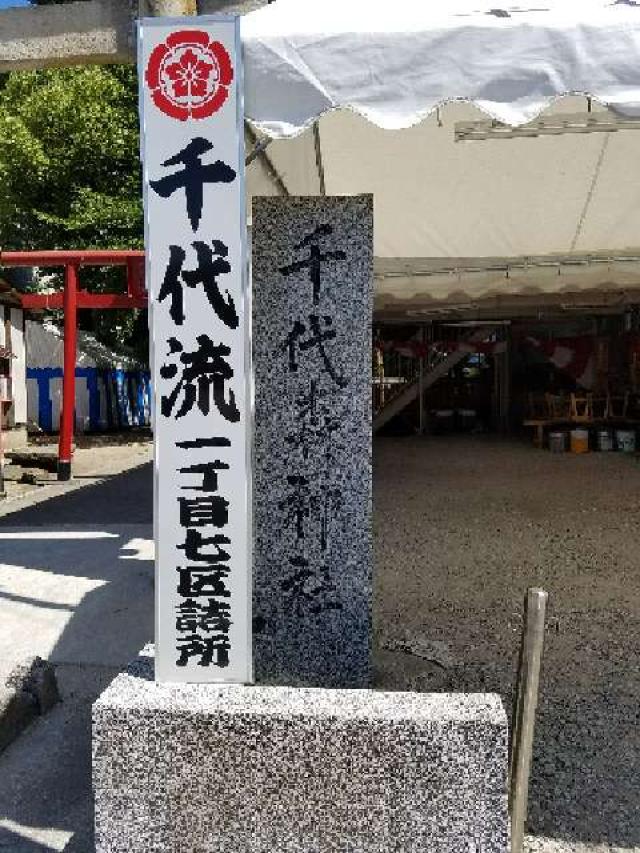 福岡県福岡市博多区千代1-31−30 千代森神社の写真3