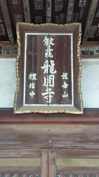 龍岳山龍圓寺の参拝記録(thonglor17さん)