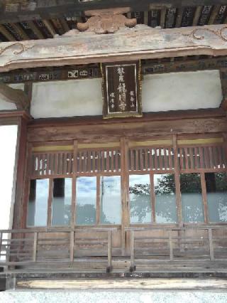 龍岳山龍圓寺の参拝記録(かっちゃんさん)