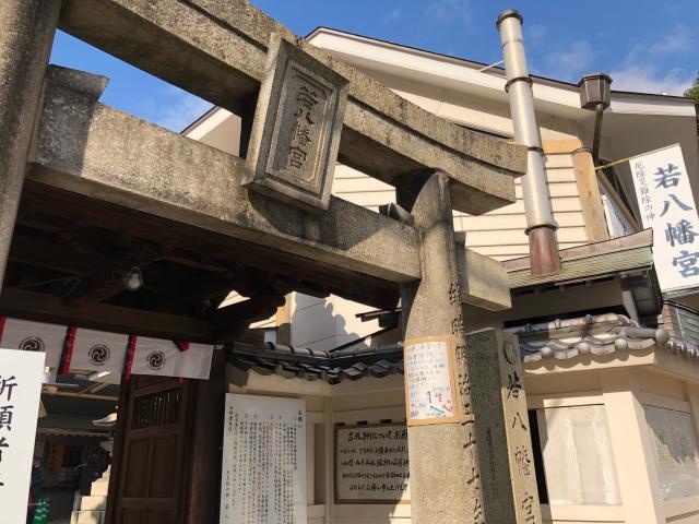 福岡県福岡市博多区博多駅前1-29-47 若八幡宮の写真3