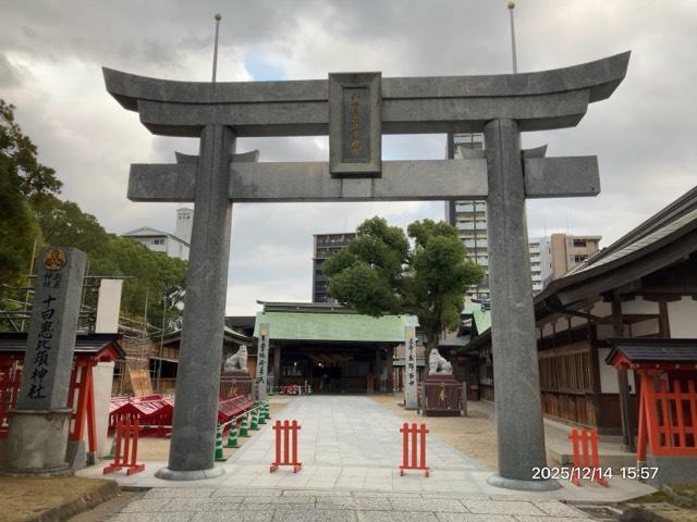 十日恵比須神社の参拝記録10