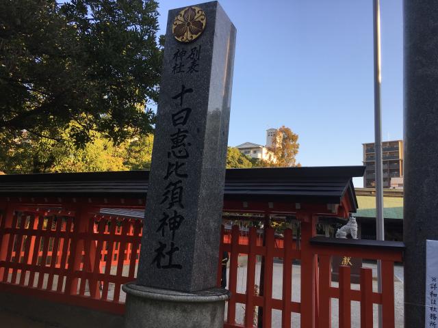 福岡県福岡市博多区東公園7-1 十日恵比須神社の写真2