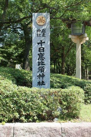 十日恵比須神社の参拝記録(たくや2さん)