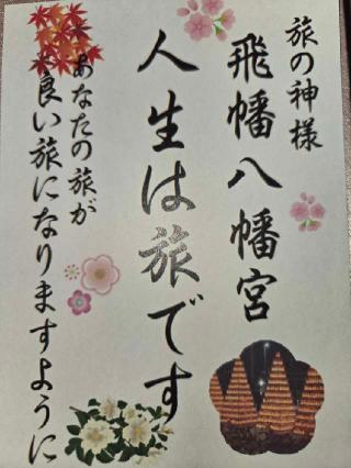 飛幡八幡宮の参拝記録(KIKIさん)
