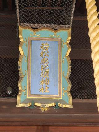若松恵比須神社の参拝記録(風祭すぅさん)