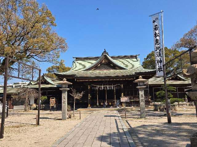 若松恵比須神社の参拝記録5