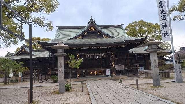 若松恵比須神社の参拝記録8