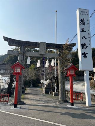 蒲生八幡神社の参拝記録(てんさん)
