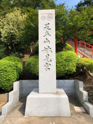 足立山妙見宮（御祖神社）の参拝記録(つかぼんさん)