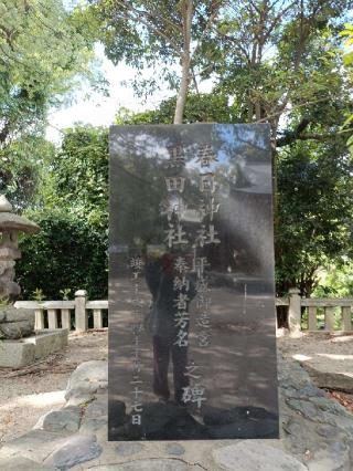 鳥野春日神社（黒田神社）の参拝記録(ゆみねえさん)