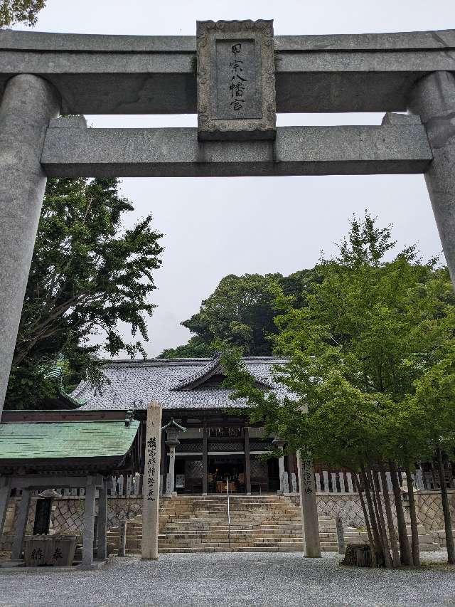 甲宗八幡神社の参拝記録3