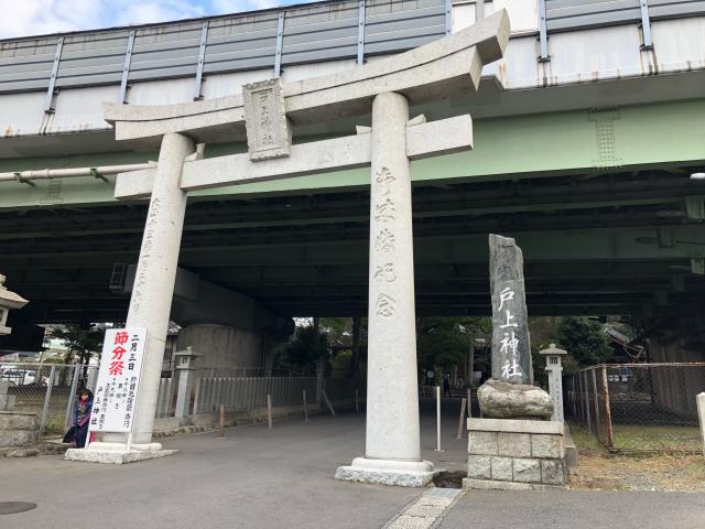 福岡県北九州市門司区大里戸ノ上4-4−2 戸上神社の写真4