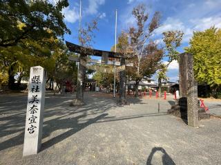 美奈宜神社(林田)の参拝記録(みんきちさん)
