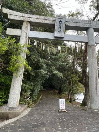 大富神社の参拝記録(つんちゃんさん)