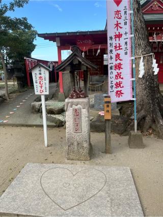 恋木神社の参拝記録(りんさん)