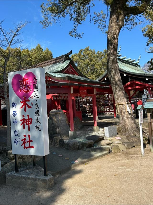 恋木神社の参拝記録4