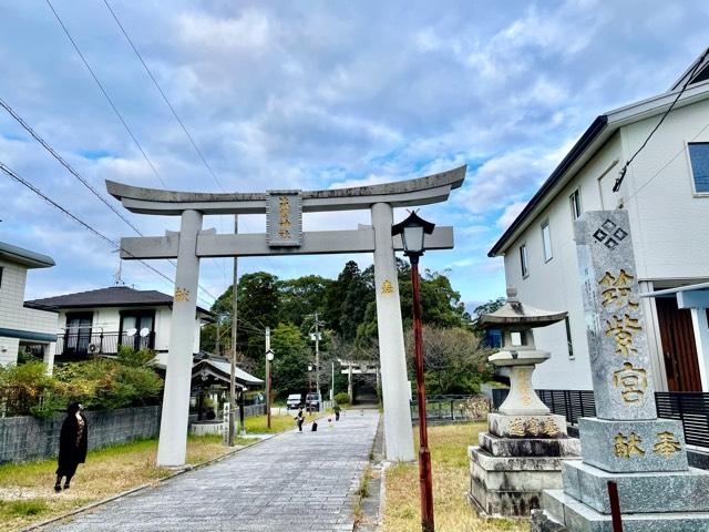 筑紫神社の参拝記録1