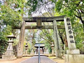 筑紫神社の参拝記録(じゃすてぃさん)