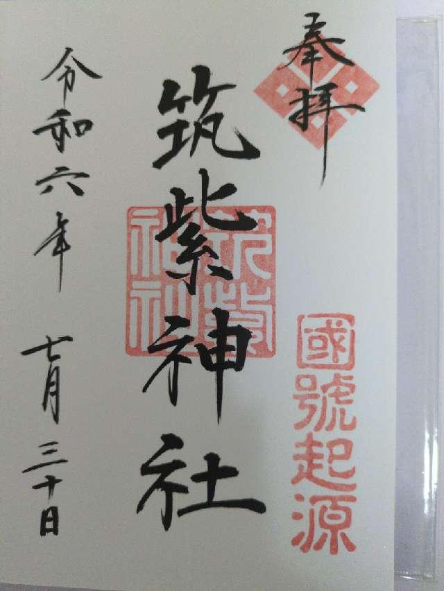 筑紫神社の参拝記録5