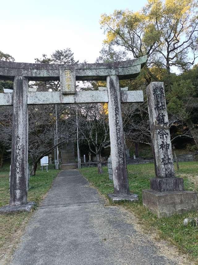 筑紫神社の参拝記録4