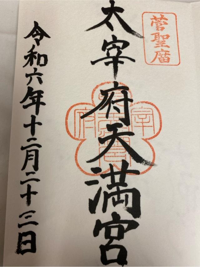 福岡県太宰府市宰府4-7-1 太宰府天満宮の写真18