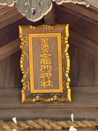 宝満宮竈門神社（下宮）の参拝記録(ドラゴンさん)