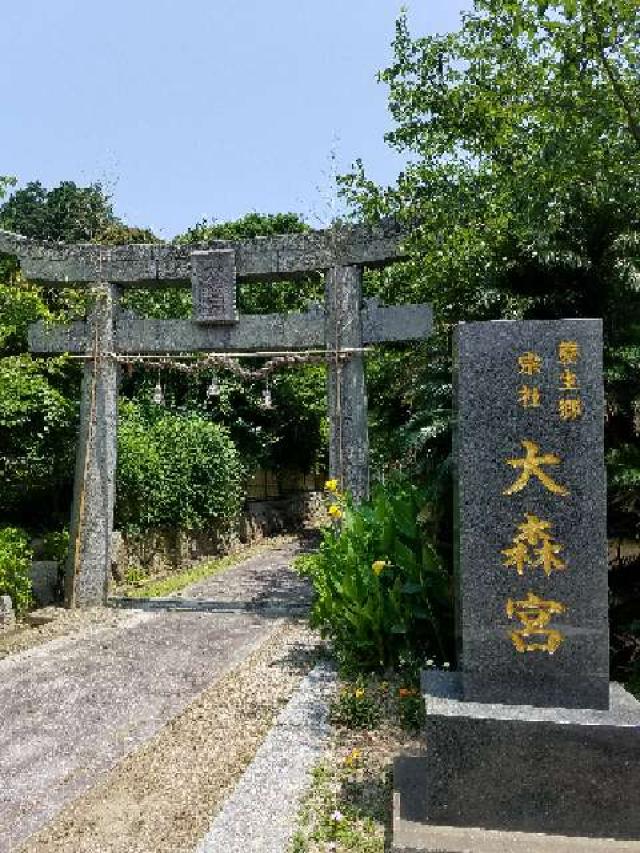 福岡県福津市上西郷8002 大森宮（なまず神社）の写真1