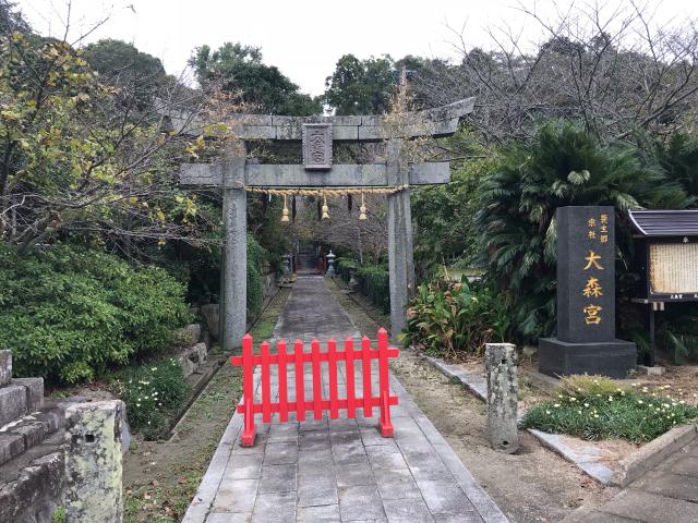 大森宮(なまず神社)の参拝記録2