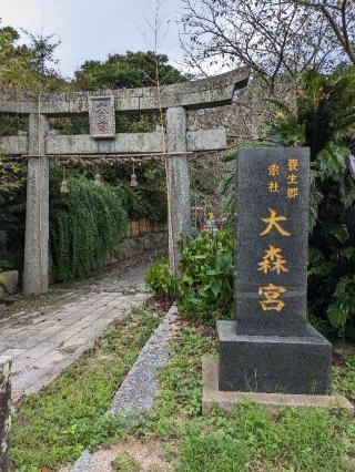 大森宮（なまず神社）の参拝記録(こまいぬおさん)
