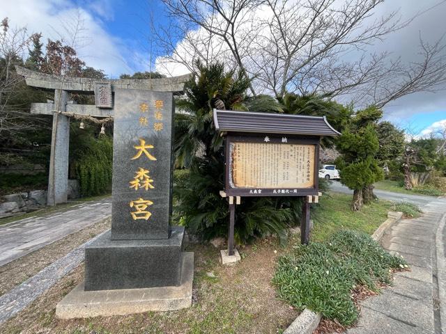 大森宮(なまず神社)の参拝記録6