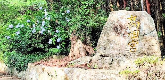 福岡県糸島市高祖1578 高祖神社の写真9