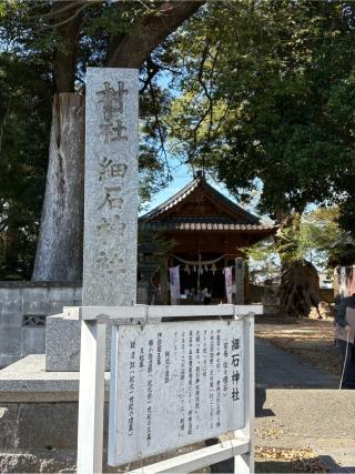 細石神社の参拝記録(Takeru Yamatoさん)