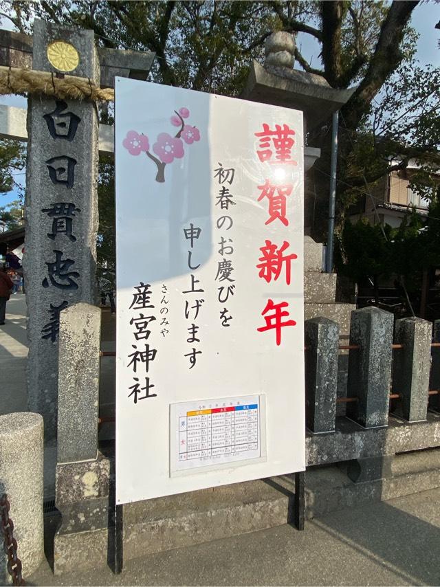産宮神社の参拝記録10