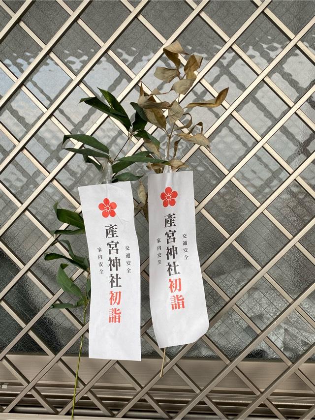 産宮神社の参拝記録7