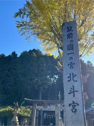 北斗宮の参拝記録(てんさん)