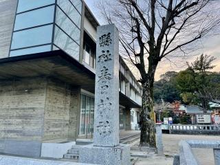 春日神社の参拝記録(じゃすてぃさん)