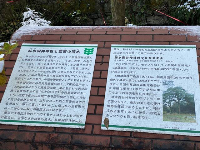 福岡県久留米市御井朝妻1-6  駅横の陸橋を渡る 味水御井神社の写真7