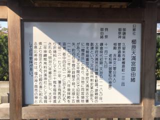 櫛原天満宮の参拝記録(つかぼんさん)