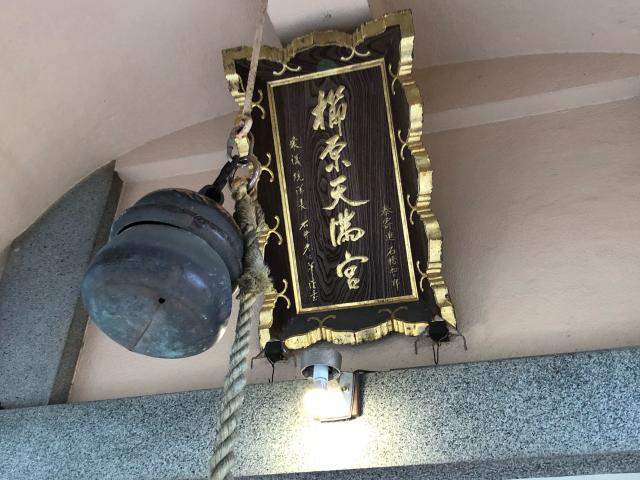 福岡県久留米市東櫛原町1324 櫛原天満宮の写真3