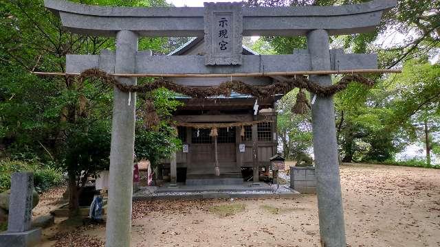 示現神社の参拝記録3
