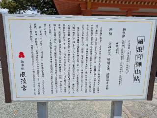 風浪宮（おふろうさん）の参拝記録(リョウさん)