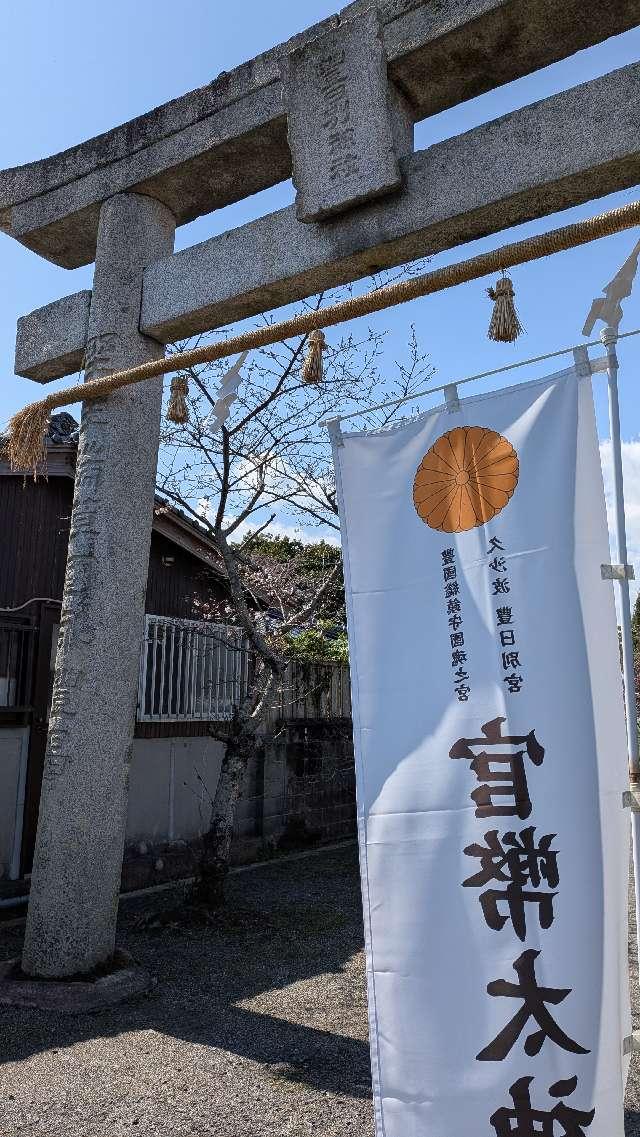 豊日別宮の参拝記録