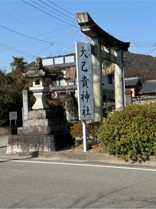 大己貴神社の参拝記録(B4-61さん)